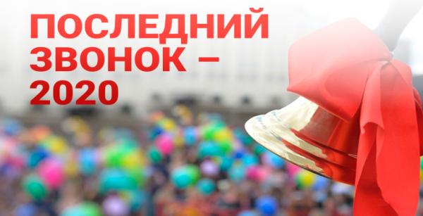 Последний звонок