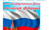 День Государственного флага Российской Федерации - 2020
