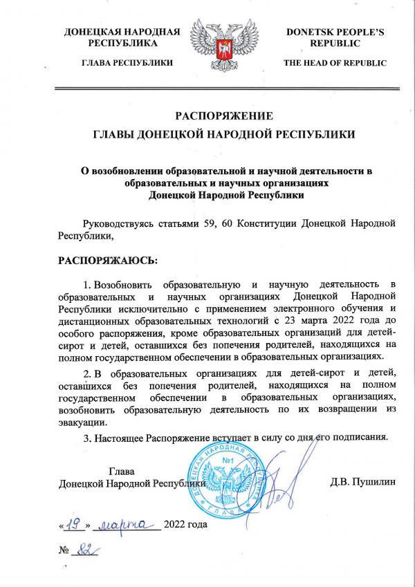 Распоряжение Главы ДНР №82 от 19 марта 2022 года