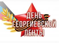 Единые акции «Георгиевская ленточка» - 2022