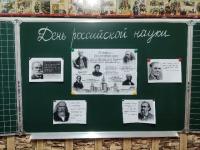 Открытые уроки «День российской науки»