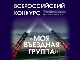 Итоги заочного этапа II Всероссийского конкурса «Моя въездная группа»