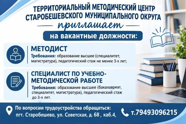 Территориальный методический центр Старобешевского муниципального округа приглашает на вакантные должности